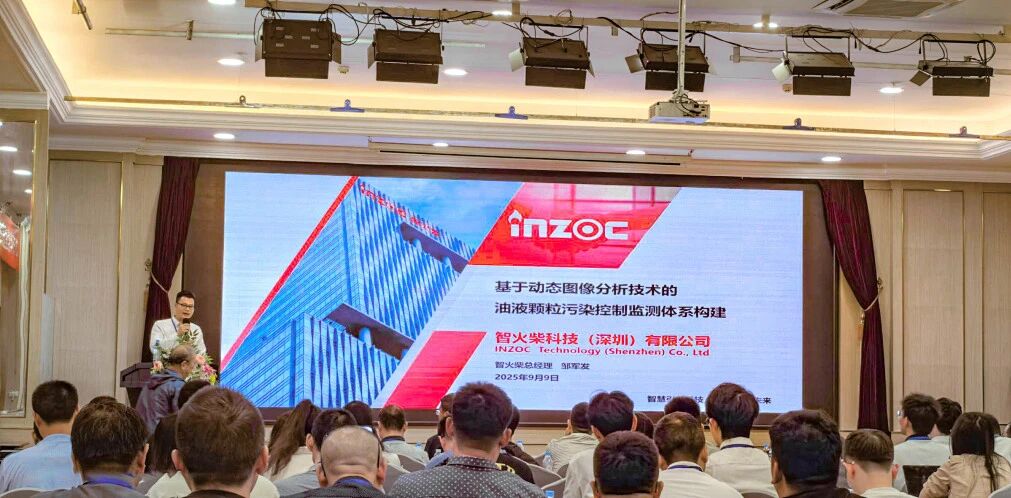 過濾產(chǎn)品檢測技術(shù)宣貫會(huì):智火柴解讀動(dòng)態(tài)圖像分析技術(shù)賦能液壓顆粒污染控制 圖2