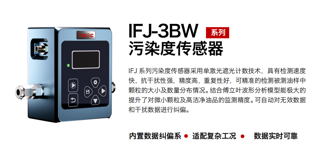 油液顆粒計數器：IFJ-3BW 油液污染度傳感器的基本原理及作用 圖1